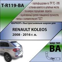 Фаркоп T-R119-BA для RENAULT KOLEOS 2008 - 2016 г. в.(С БЫСТРОСЪЕМНЫМ ШАРОМ), Лидер Плюс от магазина ФаркопРос