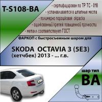 Фаркоп T-S108-BA для SKODA OCTAVIA 3 (5E3) (хетчбек) 2013- г.в. (С БЫСТРОСЪЕМНЫМ ШАРОМ), Лидер Плюс от магазина ФаркопРос