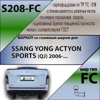 Фаркоп S208-FC для SSANG YONG ACTYON SPORTS (QJ) 2006-, Лидер Плюс от магазина ФаркопРос