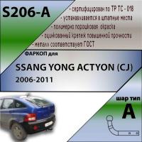 Фаркоп S206-A для SSANG YONG ACTYON (CJ) 2006-2011, Лидер Плюс от магазина ФаркопРос
