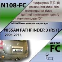 Фаркоп N108-FC для NISSAN PATHFINDER 3 (R51) 2004-2014, Лидер Плюс от магазина ФаркопРос
