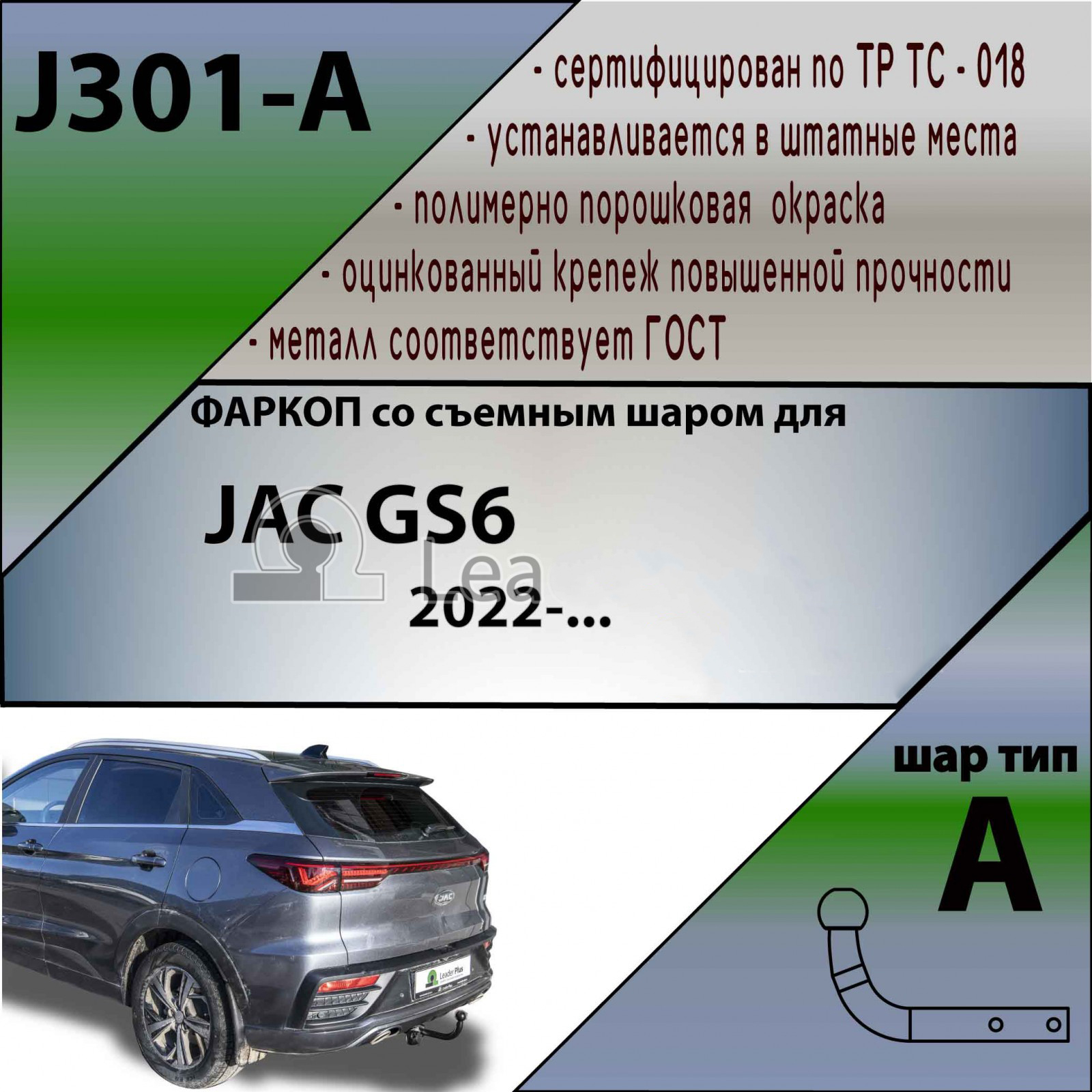 Фаркоп J301-A для JAC GS6 2022-.... (Лидер Плюс)