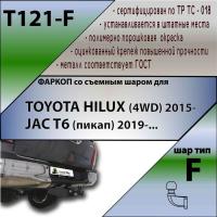 Фаркоп T121-F для TOYOTA HILUX (4WD) 2015-. / JAC T6 (пикап) 2019-. кованый шар F, Лидер Плюс от магазина ФаркопРос