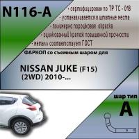Фаркоп N116-A для NISSAN JUKE (F15) (2WD) 2010-, Лидер Плюс от магазина ФаркопРос