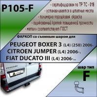 Фаркоп P105-F для PEUGEOT BOXER 3 (L4) (250) 2006-... / CITROEN JUMPER (L4) 2006-. / FIAT DUCATO III L4 2006-, Лидер от магазина ФаркопРос