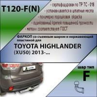 Фаркоп T120-F для TOYOTA HIGHLANDER (XU50) 2013, шар F, Лидер Плюс от магазина ФаркопРос