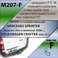 Фаркоп / M207-F / MERCEDES SPRINTER (без ступеньки) 2006- \ VOLKSWAGEN CRAFTER 2006-2017 от магазина ФаркопРос