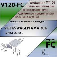 Фаркоп V120-FC для VOLKSWAGEN AMAROK (2HA) 2010-..., Лидер Плюс от магазина ФаркопРос
