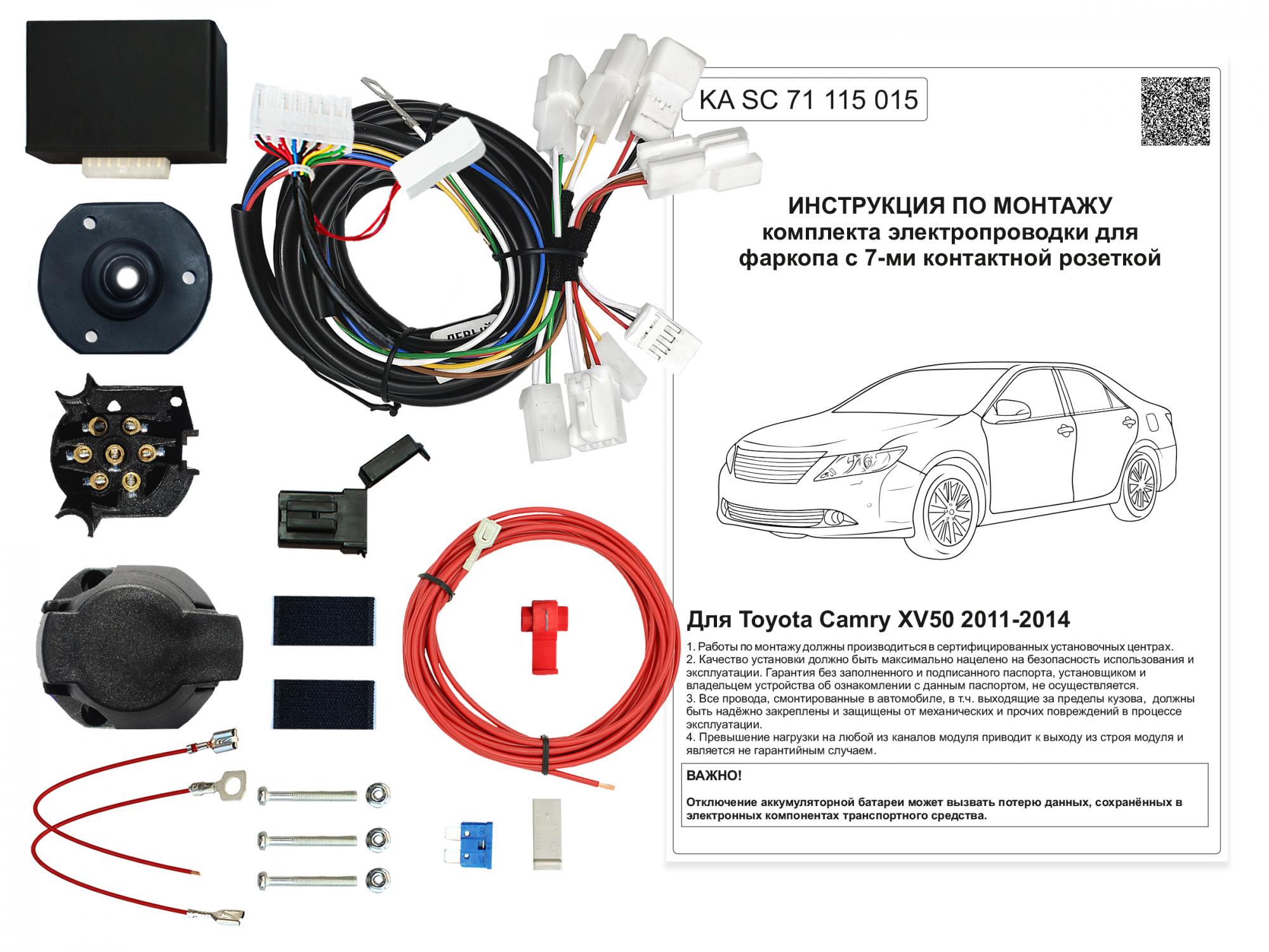 KA SC 71 115 015) Комплект штатной электрики для фаркопа Toyota Camry XV50  2011-2014 с Блоком, (Концепт Авто)