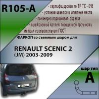 Фаркоп R105-A для RENAULT SCENIC 2 (JM) 2003-2009, Лидер Плюс от магазина ФаркопРос