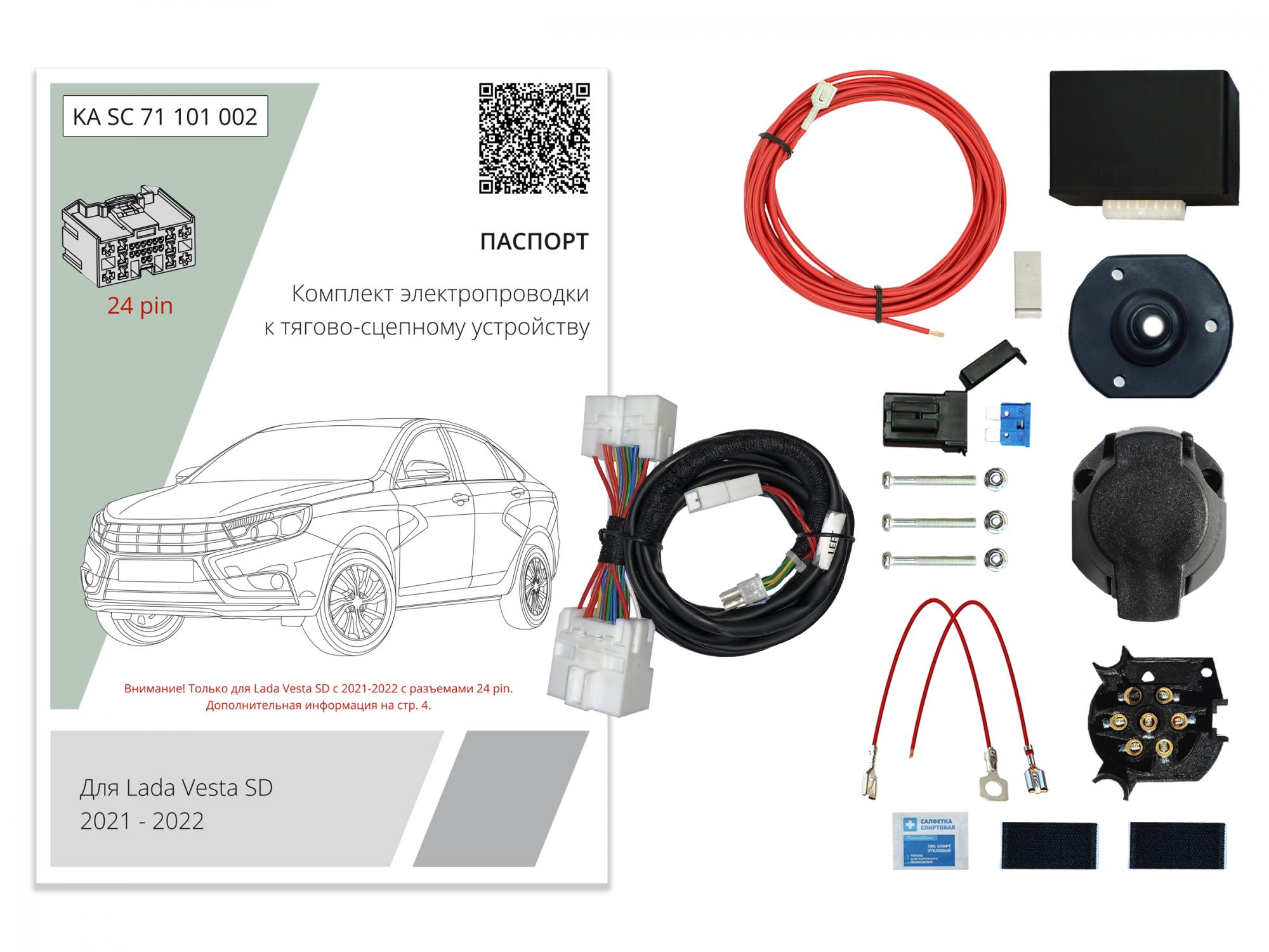 KA.SC.71.101.002) Комплект штатной электрики для фаркопа LADA Vesta SD  2021- с Блоком / 24pin, (Концепт Авто)