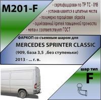 Фаркоп M201-F для Mercedes SPRINTER CLASSIC (909, база 3,5 , без ступеньки) 2013 - ... г. в. от магазина ФаркопРос