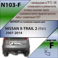 Фаркоп, N103-F для NISSAN X-TRAIL 2 (T31) 2007-2014, Лидер Плюс от магазина ФаркопРос