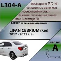 Фаркоп L304-A для LIFAN CEBRIUM (720) 2012 - 2021 г. в. от магазина ФаркопРос