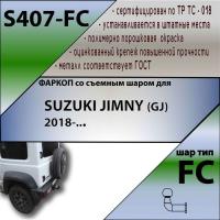 Фаркоп S407-FC для SUZUKI JIMNY (GJ) 2018-, Лидер Плюс от магазина ФаркопРос