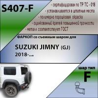 Фаркоп, S407-F для SUZUKI JIMNY (GJ) 2018-, Лидер Плюс от магазина ФаркопРос