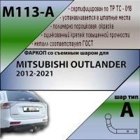 Фаркоп M113-A для Mitsubishi Outlander 2012-2021, Лидер Плюс от магазина ФаркопРос
