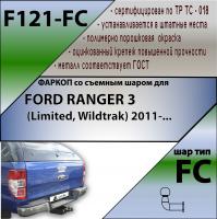 Фаркоп F121-FC для FORD RANGER 3 (Limited, Wildtrak) 2011-, Лидер Плюс