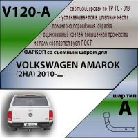 Фаркоп V120-A для Volkswagen AMAROK (2HA) 2010-, Лидер Плюс от магазина ФаркопРос