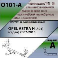 Фаркоп O101-A для OPEL ASTRA H (A04) (седан) 2007-2012, Лидер Плюс от магазина ФаркопРос