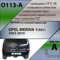 Фаркоп O113-A для OPEL MERIVA 1 (X01) 2003-2010, Лидер Плюс от магазина ФаркопРос
