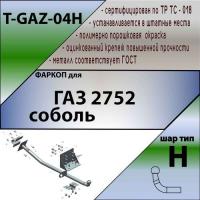 Фаркоп, T-GAZ-04H для ГАЗ 2752 Соболь, Лидер Плюс от магазина ФаркопРос