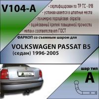 Фаркоп V104-A для VOLKSWAGEN PASSAT B5 (седан) 1996-2005, Лидер Плюс от магазина ФаркопРос