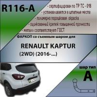 Фаркоп, R116-A для RENAULT KAPTUR (2WD / 4WD) 2016-, Лидер Плюс от магазина ФаркопРос