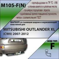 Фаркоп M105-F(N) для MITSUBISHI OUTLANDER XL (CW0) 2007 (C НЕРЖ. ПЛАСТИНОЙ),Лидер Плюс от магазина ФаркопРос