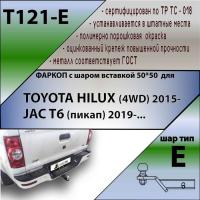 Фаркоп T121-E для TOYOTA HILUX (4WD) 2015-... / JAC T6 (пикап) 2019-... от магазина ФаркопРос
