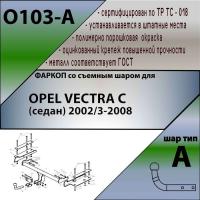 Фаркоп O103-A для Opel Vectra C 2002-2008, Лидер Плюс от магазина ФаркопРос