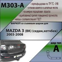 Фаркоп M303-A для MAZDA 3 (BK) (седан,хетчбек) 2003-2008, Лидер Плюс от магазина ФаркопРос