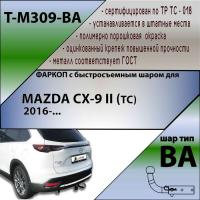 Фаркоп T-M309-BA для MAZDA CX-9 II  (TC)  2016-, (С БЫСТРОСЪЕМНЫМ ШАРОМ), Лидер Плюс от магазина ФаркопРос