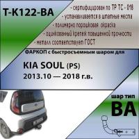 Фаркоп T-K122-BA для KIA SOUL (PS)  2013.10 - 2018 г.в. (С БЫСТРОСЪЕМНЫМ ШАРОМ), Лидер Плюс от магазина ФаркопРос