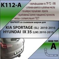 Фаркоп K112-A для KIA SPORTAGE (SL) 2010-2016 / HYUNDAI IX 35 (LM) 2010-2015, шар A, Лидер Плюс от магазина ФаркопРос