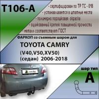 Фаркоп T106-A для TOYOTA CAMRY (V40,V50,XV50) (седан) 2006-2018, шар A, Лидер Плюс от магазина ФаркопРос