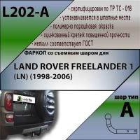Фаркоп для LAND ROVER FREELANDER 1 (LN) (1998-2006) L202-A, Лидер Плюс от магазина ФаркопРос
