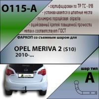 Фаркоп O115-A для OPEL MERIVA 2 (S10) 2010-, Лидер Плюс от магазина ФаркопРос