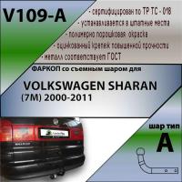 Фаркоп V109-A для Volkswagen SHARAN 2000-2011, Лидер Плюс от магазина ФаркопРос