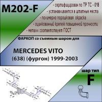 Фаркоп M202-F для MERCEDES VITO (638) (фургон) 1999-2003, Лидер Плюс от магазина ФаркопРос