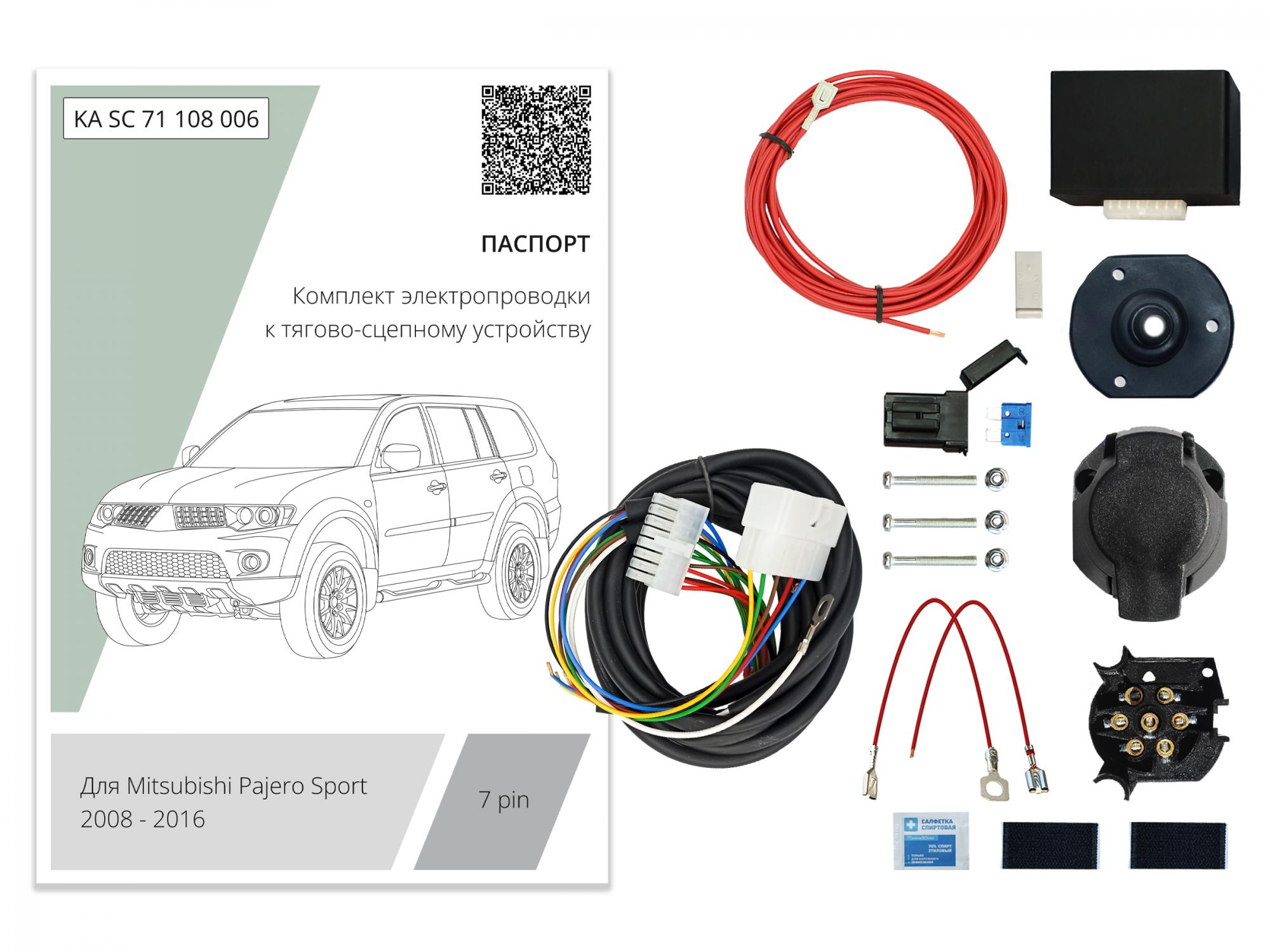 KA SC 71 108 006) Комплект штатной электрики для фаркопа Mitsubishi Pajero  Sport 2008-2016 с Блоком, (Концепт Авто)