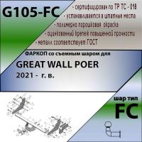 Фаркоп G105-FC для GREAT WALL POER 2021 - г. в. от магазина ФаркопРос