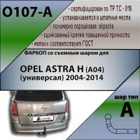 Фаркоп O107-A, для OPEL ASTRA H (A04) Caravan (универсал) 2004-2014, Лидер Плюс от магазина ФаркопРос