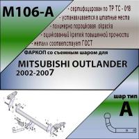Фаркоп M106-A для MITSUBISHI OUTLANDER 2002-2007, Лидер Плюс от магазина ФаркопРос