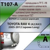 Фаркоп T107-A для TOYOTA RAV 4 (A2;XA3) 2005-2012 (кроме Long), шар A, Лидер Плюс от магазина ФаркопРос