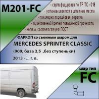 Фаркоп M201-FС для Mercedes SPRINTER CLASSIC (909, база 3,5 , без ступеньки) 2013 - ... г. в. от магазина ФаркопРос