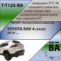 Фаркоп T-T125-BA для TOYOTA RAV 4 (XA50) 2019-... (С БЫСТРОСЪЕМНЫМ ШАРОМ) от магазина ФаркопРос