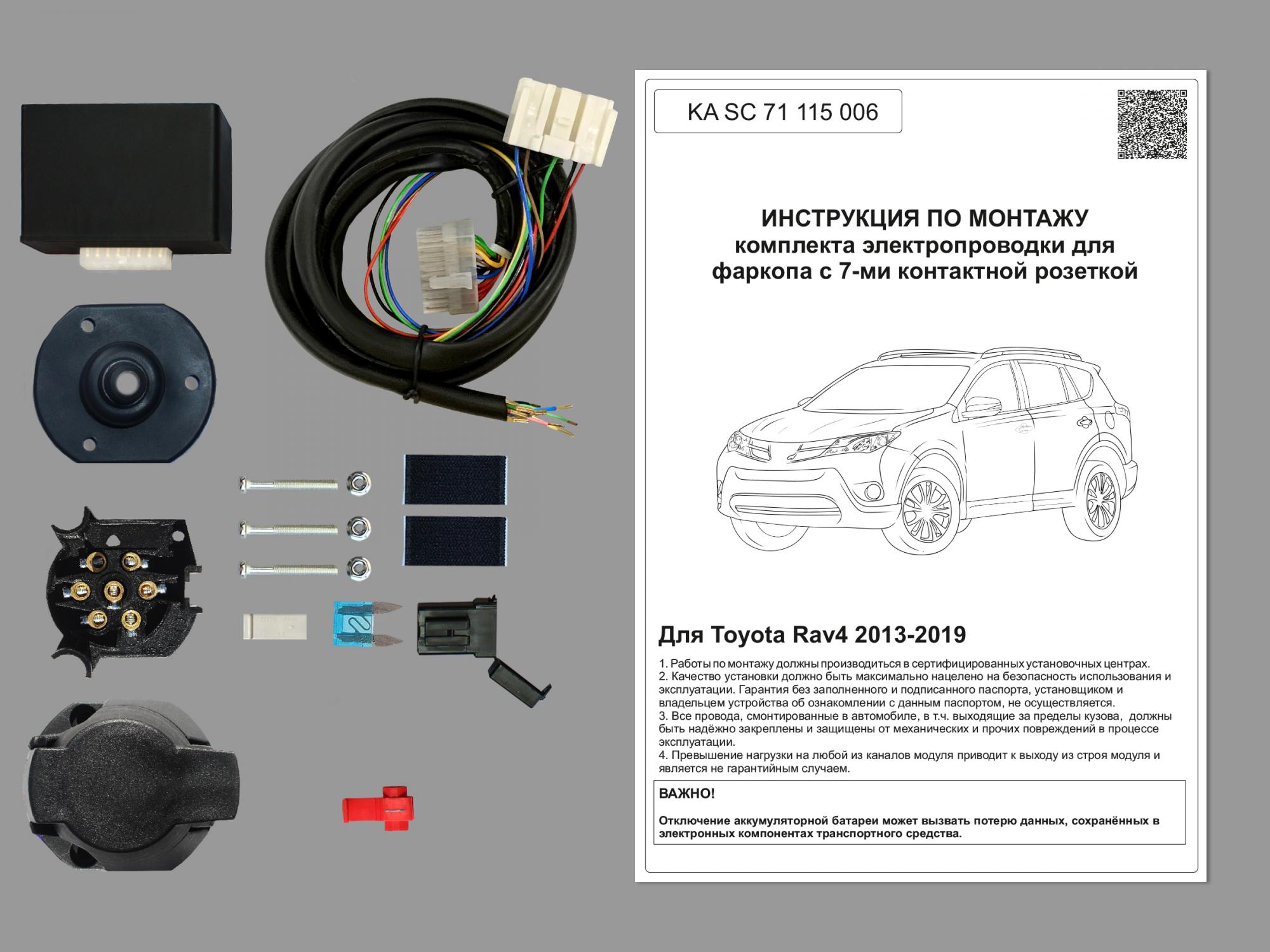 Комплект штатной электрики для фаркопа Toyota Rav 4 2013-2019 c Блоком