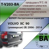 Фаркоп T-V203-BA для VOLVO XC 90 (универсал) (B) 2006 - 2014 г.в. (С БЫСТРОСЪЕМНЫМ ШАРОМ), Лидер Плюс от магазина ФаркопРос