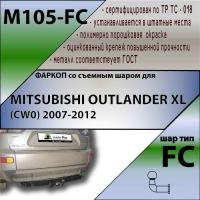 Фаркоп M105-FC для MITSUBISHI OUTLANDER XL (CW0) 2007-2012, Лидер Плюс от магазина ФаркопРос